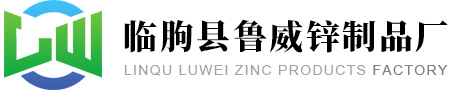 临朐县鲁威锌制品厂